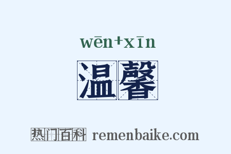 温馨是什么意思的图片